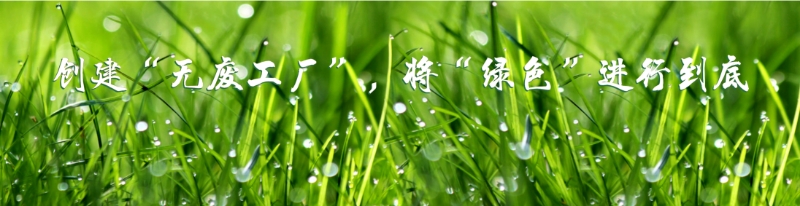 金石(天津)科技發(fā)展有限公司創(chuàng  )建“無(wú)廢工廠(chǎng)”信息公示